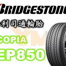 非常便宜輪胎館 BRIDGESTONE EP850 普利司通 245 65 17 完工價5900 全系列齊全歡迎電洽