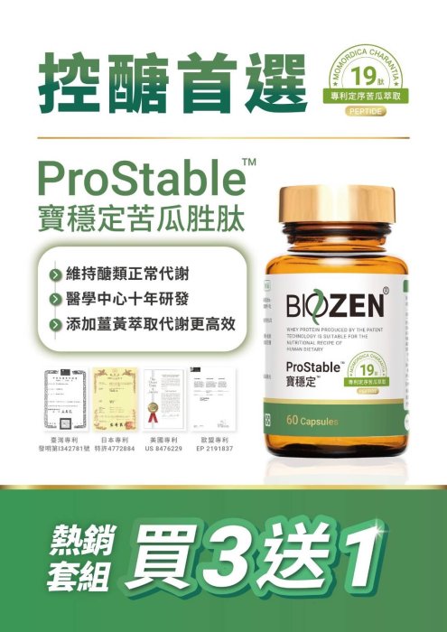 【滿千免運】買三送一 貝昇 寶穩定膠囊 60粒/瓶 專利定序苦瓜19肽 苦瓜胜肽 控醣首選【新宜安中西藥局】