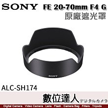 【數位達人】SONY ALC-SH174 原廠遮光罩 FE 20-70mm F4 G［SEL2070G］用