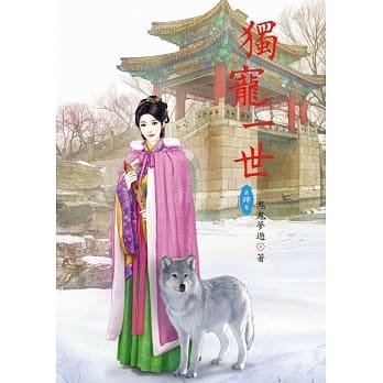 【熊麻吉影音書坊】(二手文藝小說)【獨寵一世 1-5完】名家言情-欣然文化