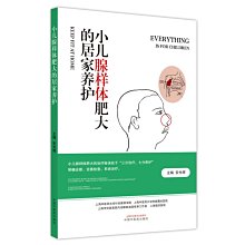 【福爾摩沙書齋】小兒腺樣體肥大的居家養護（“三分治療，七分養護”明確診斷，完善檢查，系統治療。是小兒腺樣體肥大的治療秘訣