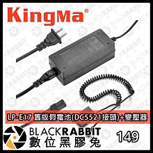 數位黑膠兔【Kingma LP-E17 舊版假電池(DC5521接頭)+變壓器 套組】Canon EOS RP 77D 800D 850D