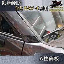 【小鳥的店】豐田 2019-2023 5代 五代 RAV4 A柱飾板 (碳纖) 貼片飾條 ABS水轉卡夢 一組二入