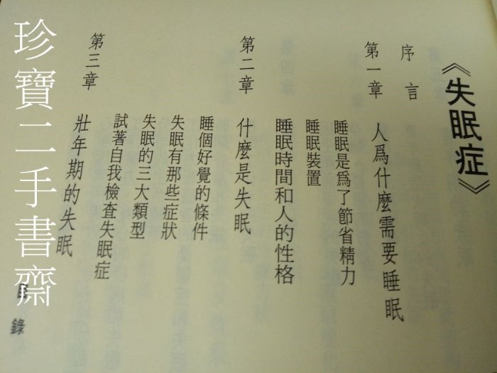 【珍寶二手書齋FA177】失眠症ISBN9579399271 酒井和夫著; 陳志欽譯 遠志 有泛黃有劃記