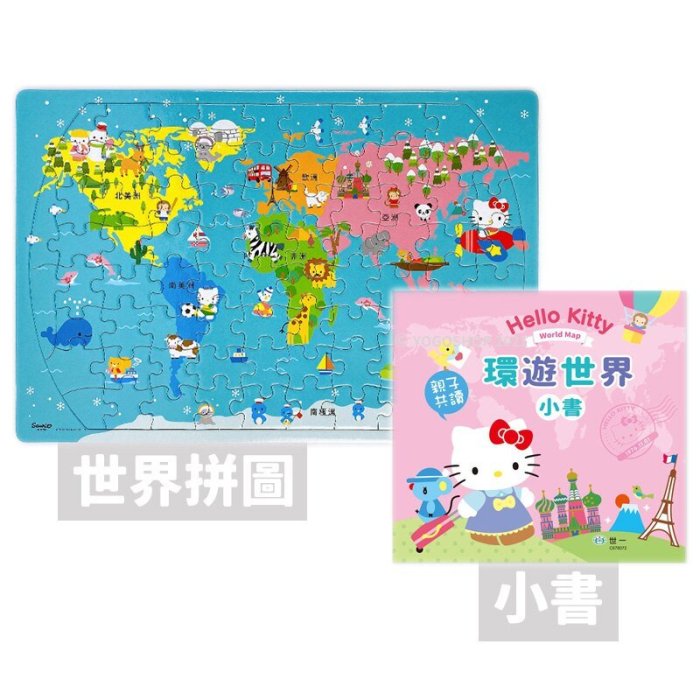 Hello Kitty 環遊世界拼圖 C678072/一個入(定150) 80片世界地圖拼圖 世界拼圖 世一 台灣製造