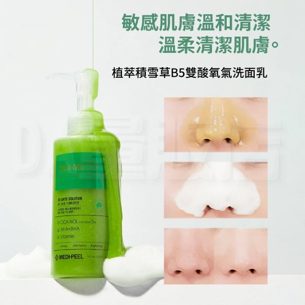韓國 MEDI-PEEL 美蒂菲 洗面乳 植萃積雪草B5雙酸深層泡泡潔顏凝膠 (W93-0751)
