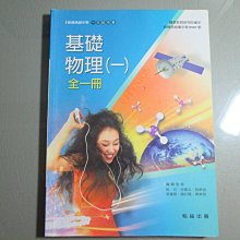 【鑽石城二手書】高中教科書  103課綱 高中 基礎物理 (一)全一冊  課本 翰林出版 G  103/08  有筆記