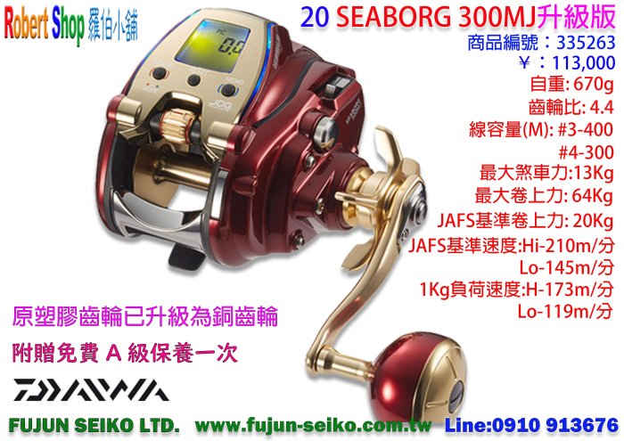 【羅伯小舖】電動捲線器Daiwa 20 SEABORG 300MJ (升級版) 附贈