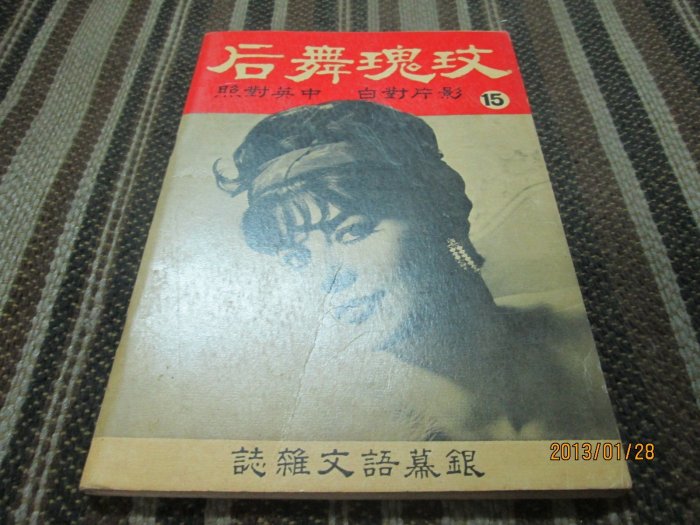 影視雜誌，銀幕語文雜誌，50年代，玫瑰舞后，英文電影本事