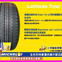 【桃園 小李輪胎】MICHELIN 米其林 LATITUDE TOUR 225-70-16 全規格 各尺寸 大特價 歡迎詢價