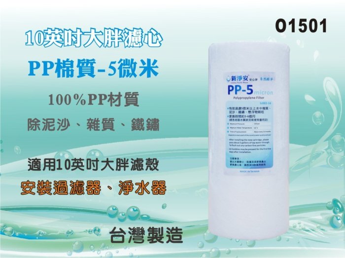 【水築館淨水】10英吋大胖PP濾心.濾水器.淨水器.魚缸.飲水機.前置.水塔過濾器(貨號O1501)