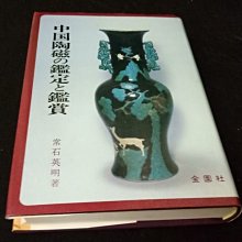 【珍寶二手書齋s5A】中国陶磁の鑑定と鑑賞