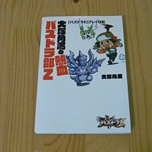 【小蕙館】日文書籍。大塚角滿の熱血パズドラ部Z