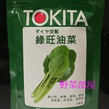 【野菜部屋~】E68 日本綠旺油菜種子50公克 , 耐熱耐濕, 好種植 , 每包160元~