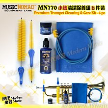 【現代樂器】美國Music Nomad 小號清潔保養組6件裝 MN770 銅管吹嘴刷+閥門刷+潤滑+蛇刷+活塞油+纖維布