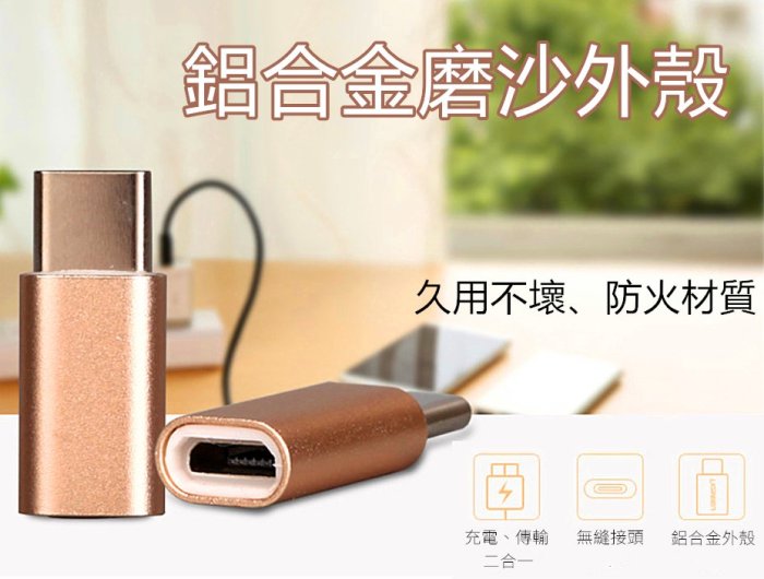 實用推薦  Micro USB 轉 Type-C 轉接頭 OTG Micro母Type-C公 高檔鋁合金材質