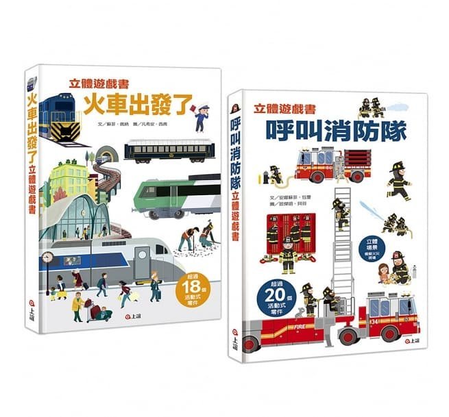 《上誼信誼》情境立體遊戲書套組：呼叫消防隊 ／火車出發了