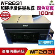 EPSON WF-2831 四合一Wifi傳真複合機 加裝連續供墨系統 寫真型100ml