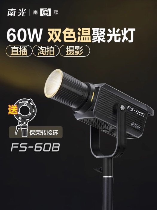 南冠南光FS 60B雙色溫專業影棚拍攝視頻直播間便攜led常亮補光燈