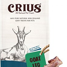 紐西蘭 克瑞斯CRIUS 乾燥天然狗零食（山羊腿骨2入-小） 犬貓零食 犬貓適用 狗零食