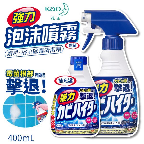 【補充罐】日本 花王 浴室強力除霉 泡沫噴霧清潔劑 400ml 除霉清潔劑 浴室清潔 廚房清潔