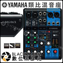 數位黑膠兔【YAMAHA MG06X 混音機 Mixing Console】音控 6線性 立體聲 音響設備 擴大機 音效