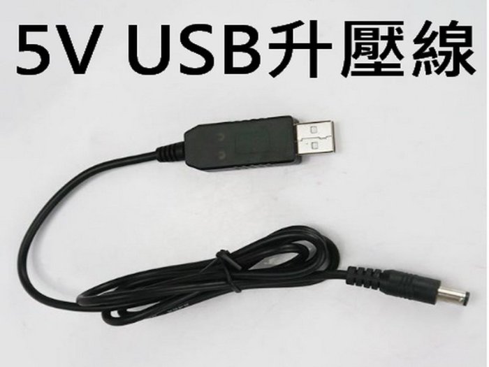 USB轉DC線 5V升壓12V DC節能扇 晶工 尚朋堂 歌林 小太陽 10吋 12V 升壓線