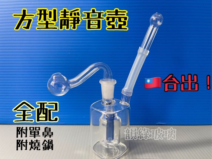 🇹🇼現貨！$290小方型靜音壺（全配）玻璃靜音壺 玻璃水煙壺 水煙壺 小煙壺 水煙精品 水車 單鼻 鼻吸