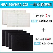 適用 HPA-200APTW/HPA-202APTW Honeywell空氣清淨機一年份耗材【濾心*2+活性碳濾網*4】