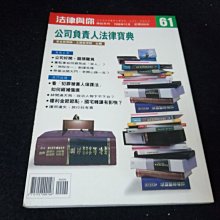 【珍寶二手書齋FA64】法律與你雜誌61 公司負責人法律寶典 永然文化