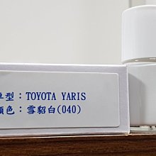 艾仕得(杜邦)Cromax 原廠配方點漆筆.補漆筆 TOYOTA YARIS　顏色：雪貂白(040)