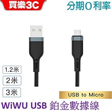 WiWU 鉑金數據線 USB-A to Micro USB充電線【PT031/PT032/PT033】