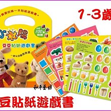 全新品分享中~上誼適合1-3歲.豆豆貼紙遊戲書特賣只要$168元