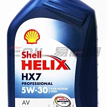 【易油網】【缺貨】shell HX7 5W30 AV PROFESSIONAL C3 5W-30 合成機油