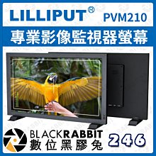 數位黑膠兔【 LILLIPUT 利利普 PVM210 專業影像監視器螢幕 】監控 監看螢幕 顯示器 液晶 HDMI