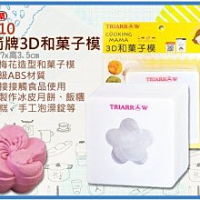 海神坊=TR-10 2吋 三箭牌3D和菓子模(梅花) 45mm 冰皮月餅 綠豆椪 飯糰 桂花糕 糕點36入3850元免運