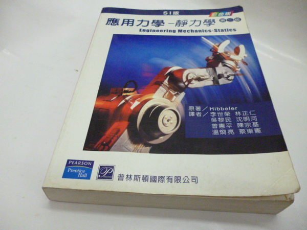 買滿500免運&-92年6月初版《應用力學-靜力學SI版 第二版》李世榮.林正仁. -普林斯頓