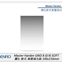 ☆閃新☆Benro 百諾 Master Harden GND8 0.9 SOFT 鋼化軟式漸層減光鏡 100x150mm