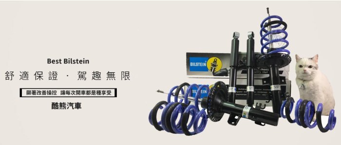 【酷熊】Triple S(TS)短彈簧 LUXGEN 納智捷 U6 可搭配KYB Bilstein 避震器 總成