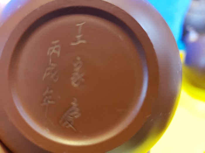 台灣陶藝家王家慶95年製(丙戊)手工茶壺手拉坯2499+一元起標