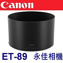 永佳相機_CANON ET-89 ET89 原廠遮光罩 RF 85mm F1.2 L USM  售價1300元