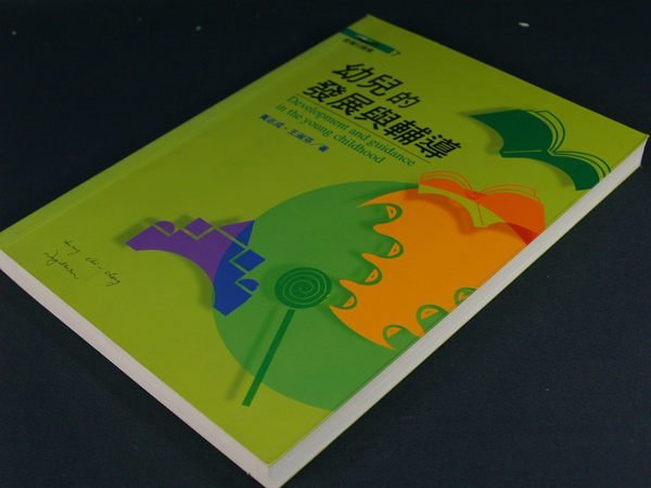 【懶得出門二手書】《幼兒的發展與轉導》ISBN:9579272174│揚智文化│黃志成 王淑芬│(32D36)