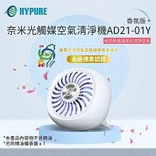 小白的生活工場*艾璞而HYPURE奈米光觸媒空氣清淨機-香氛版 AD21-01Y