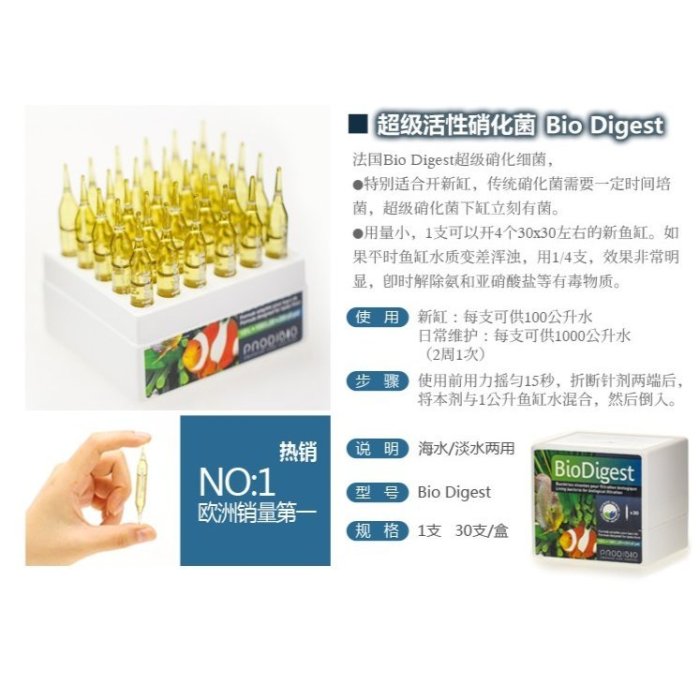 職人工具 水族用品  Bio Digest 法國 新款 50億 超級活性硝化菌  "單支"