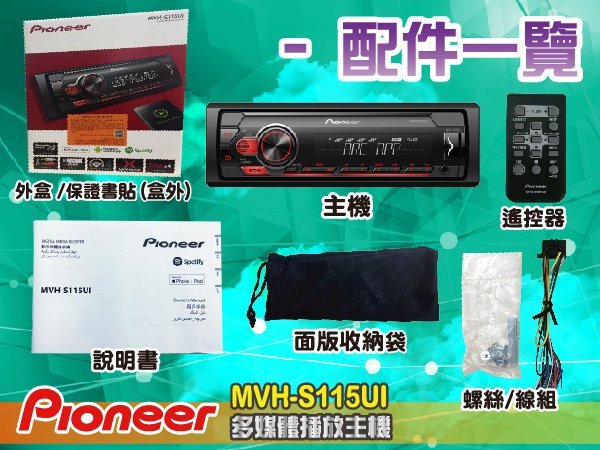 九九汽車音響【PIONEER】MVH-S115UI- MP3/USB/IPhone/安卓/AUX無碟主機.公司貨一年保固