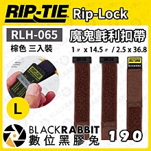 數位黑膠兔【 Rip-Tie 棕色 Rip-Lock魔鬼氈利扣帶 RLH-065 三入裝 L 】耐用 綁線帶 黏扣帶