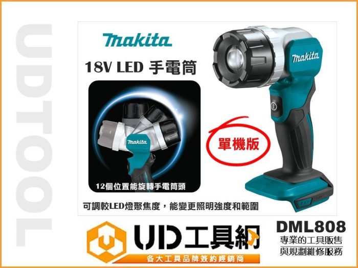 @UD工具網@ Makita 牧田 照明燈 工作燈 18V鋰電 充電工作燈 LED手電筒 DML808 單主機 廣泛燈