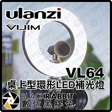 數位黑膠兔【 Ulanzi VIJIM VL64 桌上型環形LED補光燈 】 環形 圓形 補光燈 自拍 直播主 柔光燈