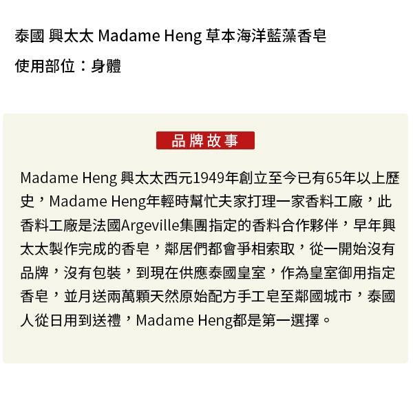 泰國 興太太 Madame Heng 草本海洋藍藻香皂 80g 【V195771】YES 美妝
