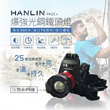 【免運】HANLIN TK2C+新戶外防雨旋轉變焦頭燈